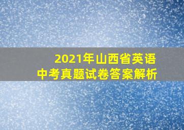 2021年山西省英语中考真题试卷答案解析