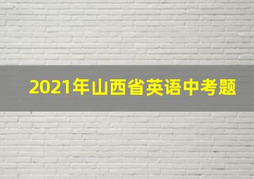 2021年山西省英语中考题