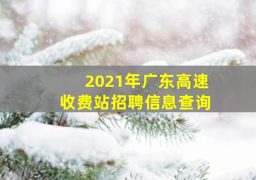 2021年广东高速收费站招聘信息查询