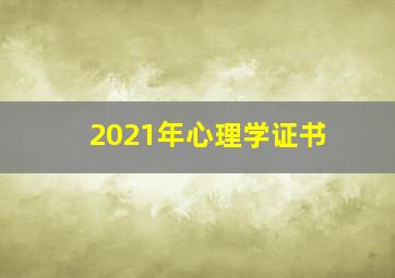 2021年心理学证书