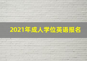 2021年成人学位英语报名