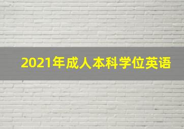 2021年成人本科学位英语