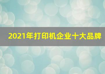 2021年打印机企业十大品牌