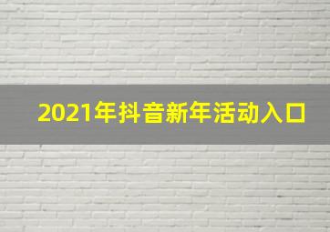 2021年抖音新年活动入口