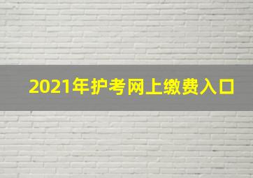 2021年护考网上缴费入口