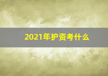 2021年护资考什么