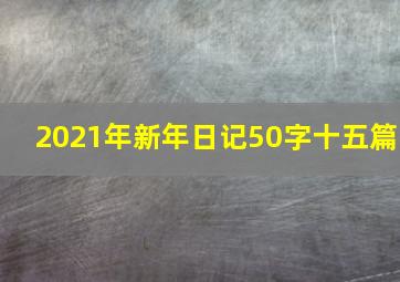 2021年新年日记50字十五篇