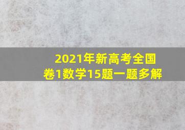 2021年新高考全国卷1数学15题一题多解