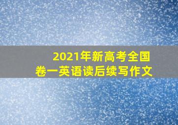 2021年新高考全国卷一英语读后续写作文