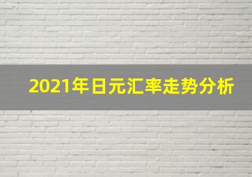 2021年日元汇率走势分析