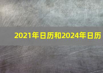 2021年日历和2024年日历