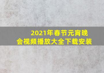 2021年春节元宵晚会视频播放大全下载安装