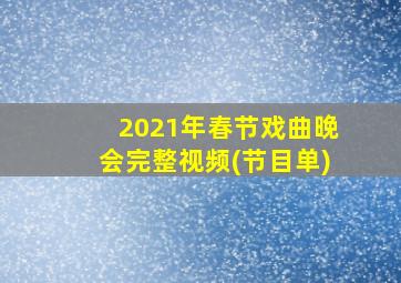 2021年春节戏曲晚会完整视频(节目单)