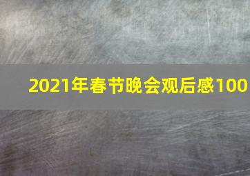 2021年春节晚会观后感100