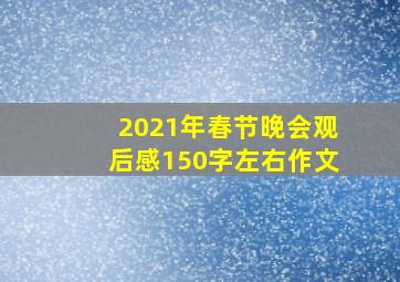 2021年春节晚会观后感150字左右作文