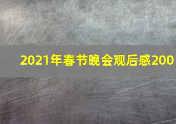 2021年春节晚会观后感200