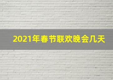 2021年春节联欢晚会几天