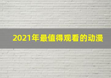 2021年最值得观看的动漫