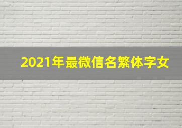 2021年最微信名繁体字女