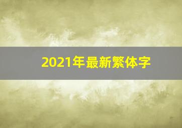 2021年最新繁体字