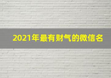 2021年最有财气的微信名