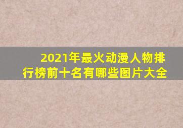 2021年最火动漫人物排行榜前十名有哪些图片大全