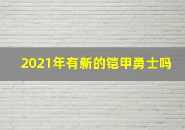 2021年有新的铠甲勇士吗