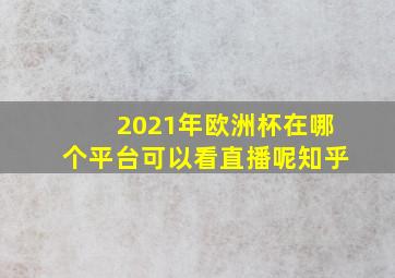 2021年欧洲杯在哪个平台可以看直播呢知乎