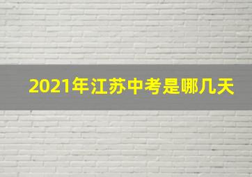 2021年江苏中考是哪几天