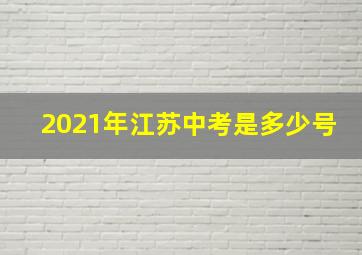 2021年江苏中考是多少号