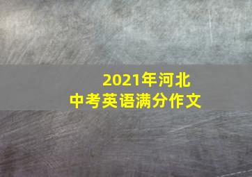 2021年河北中考英语满分作文