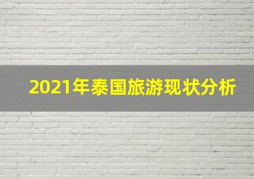 2021年泰国旅游现状分析