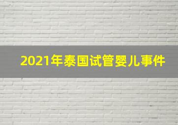 2021年泰国试管婴儿事件