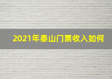 2021年泰山门票收入如何