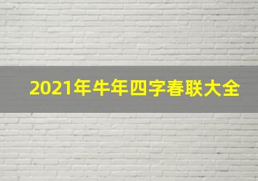 2021年牛年四字春联大全