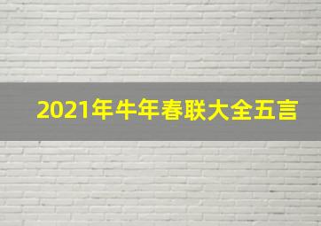 2021年牛年春联大全五言