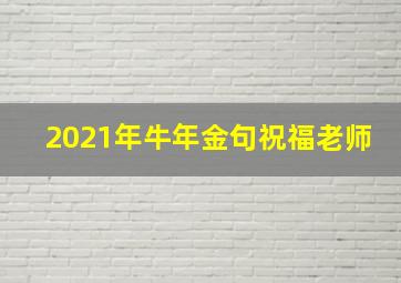 2021年牛年金句祝福老师