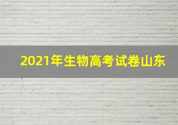 2021年生物高考试卷山东