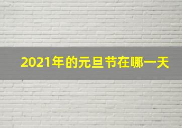 2021年的元旦节在哪一天