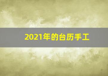 2021年的台历手工