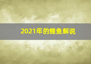 2021年的鲤鱼解说