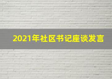 2021年社区书记座谈发言