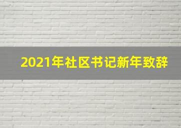 2021年社区书记新年致辞