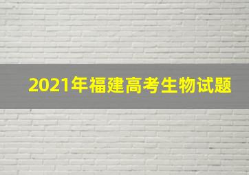 2021年福建高考生物试题