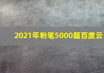 2021年粉笔5000题百度云