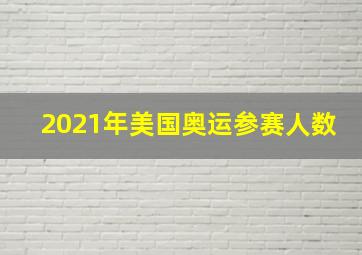 2021年美国奥运参赛人数