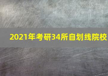 2021年考研34所自划线院校