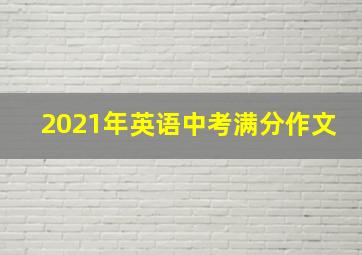 2021年英语中考满分作文