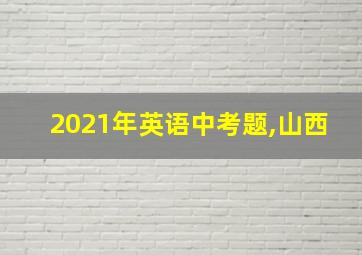 2021年英语中考题,山西