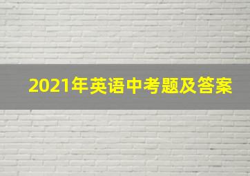 2021年英语中考题及答案